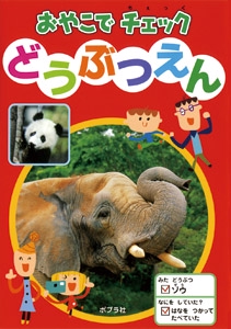 どうぶつえん