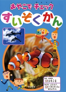 すいぞくかん