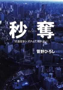 秒奪 交通管制システムに侵入せよ!