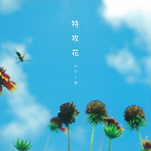特攻花