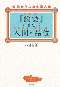 『論語』にまなぶ人間の品位