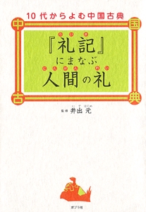 『礼記』にまなぶ人間の礼