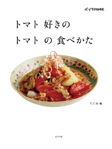 トマト好きのトマトの食べかた
