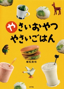 やさいおやつやさいごはん