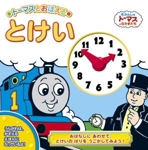 トーマスとおぼえるとけい