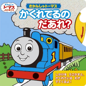 きかんしゃトーマスかくれてるのだあれ?
