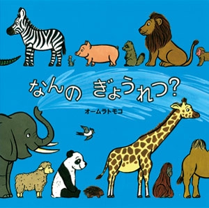 なんのぎょうれつ？
