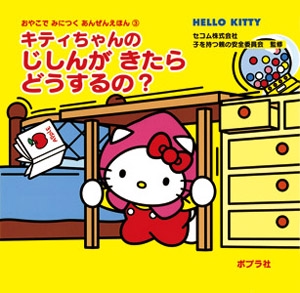 キティちゃんのじしんがきたらどうするの?