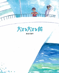 大きな大きな船