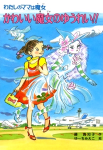 かわいい魔女のゆうれい!!