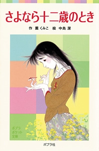 さよなら十二歳のとき