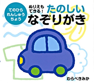 ぬりえもできる!たのしいなぞりがき