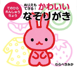ぬりえもできる!かわいいなぞりがき