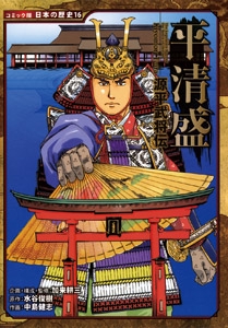 平清盛
