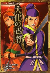 大化の改新