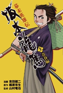 幕末英雄伝坂本龍馬 上