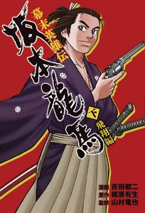 幕末英雄伝坂本龍馬 下