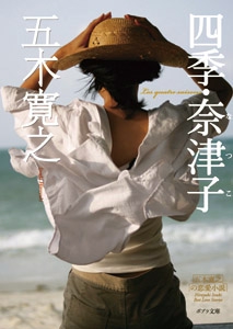 四季・奈津子