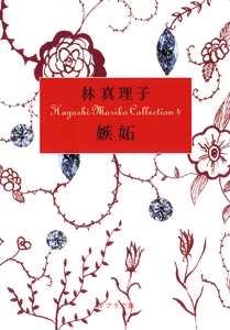 Ｈａｙａｓｈｉ　Ｍａｒｉｋｏ　Ｃｏｌｌｅｃｔｉｏｎ４　嫉妬