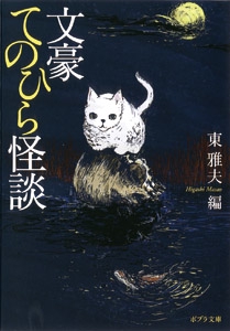 文豪てのひら怪談