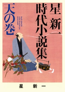 星新一時代小説集　天の巻