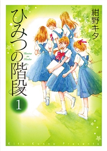 ひみつの階段 1