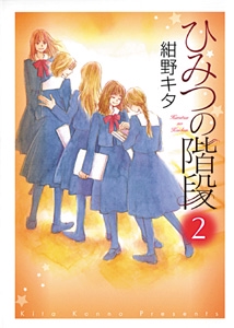 ひみつの階段 2