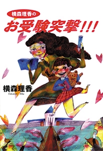 横森理香のお受験突撃!!!