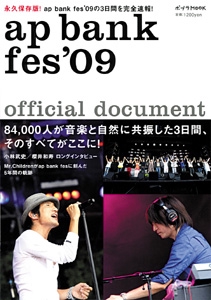 ap bank fes'09 official document ap bank fes'09の3日間を完全速報!