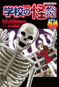 学校の怪談 12