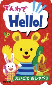 でんわでHello! えいごでおしゃべり