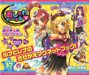 ルナとレナのおしゃれチャンネル ルナとレナのきせかえマグネットブック! 2