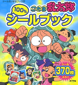 忍たま乱太郎100%シールブック