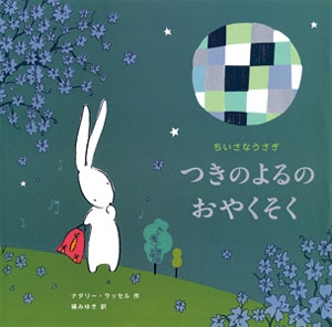 つきのよるのおやくそく ちいさなうさぎ