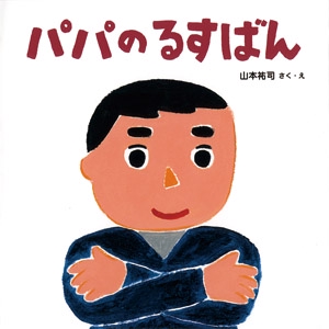 パパのるすばん