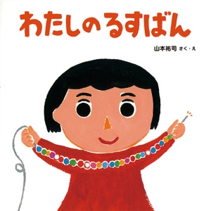 わたしのるすばん