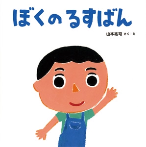 ぼくのるすばん