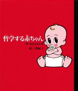哲学する赤ちゃん