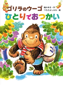 ゴリラのウーゴひとりでおつかい