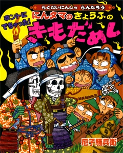 ホントにでちゃった!にんタマのきょうふのきもだめし