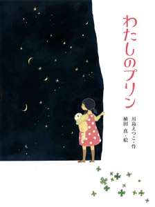わたしのプリン