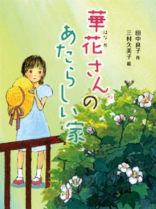 華花さんのあたらしい家