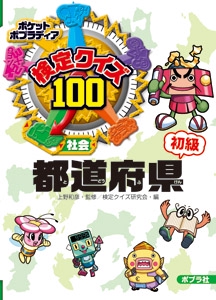検定クイズ100都道府県 社会 初級