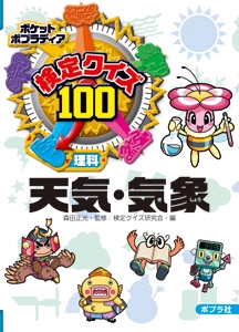 検定クイズ100天気・気象 理科