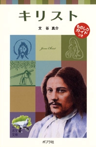 子どもの伝記１２　キリスト