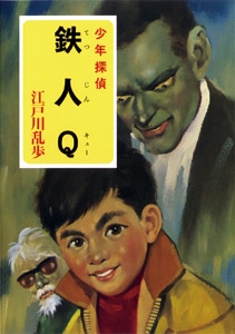 江戸川乱歩・少年探偵シリーズ（２１）　鉄人Ｑ