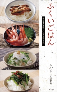 ふくいごはん 福井県の美味しいおこめのとも77