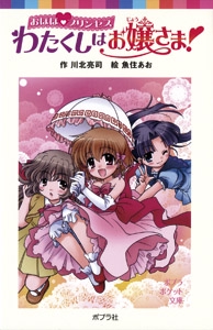 おほほプリンセス　わたくしはお嬢さま！