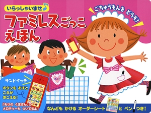 いらっしゃいませ・ファミレスごっこえほん ごちゅうもんをどうぞ!