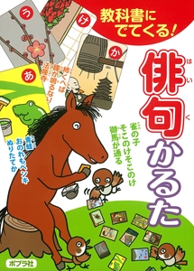 教科書にでてくる! 俳句かるた
